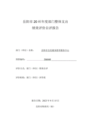 岳阳市2022年度部门整体支出绩效评价自评报告.docx