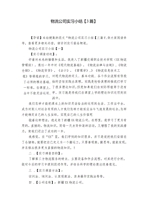 物流公司实习小结【3篇】.docx