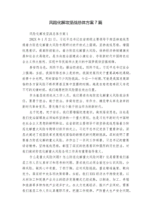 风险化解攻坚战总体方案7篇.docx