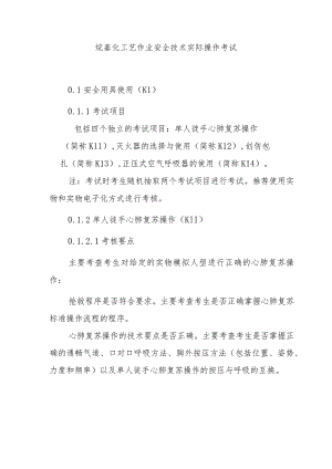 烷基化工艺作业安全技术实际操作考试.docx