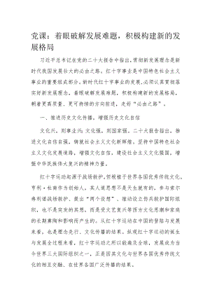 党课：着眼破解发展难题积极构建新的发展格局.docx