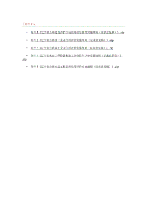 辽宁公路建设养护市场信用信息管理、公路设计、施工、水运工程设计和施工、监理信用评价实施细则（征.docx