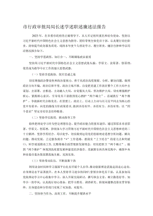 市行政审批局局长述学述职述廉述法报告.docx