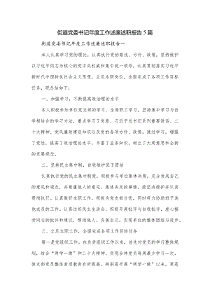 街道党委书记年度工作述廉述职报告5篇.docx