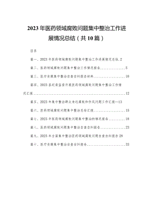 2023年医药领域腐败问题集中整治工作进展情况总结（共10篇）.docx