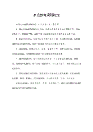 家庭教育规则制定.docx