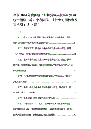 县长2024年度围绕“维护党中央权威和集中统一领导”等六个方面民主生活会对照检查发言提纲15篇供参考.docx