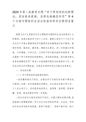 2024年第二批教育对照“学习贯彻党的创新理论党性修养提高发挥先锋模范作用”等4个方面专题组织生活会检查材料发言提纲2篇文.docx