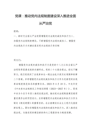 党课：推动党内法规制度建设深入推进全面从严治党.docx