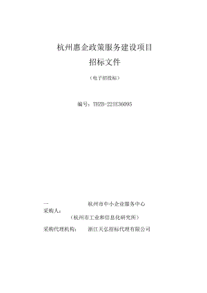 杭州惠企政策服务建设项目.docx
