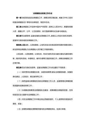 法律援助法实施工作办法、《法律援助文书格式》目录与样本2023.docx