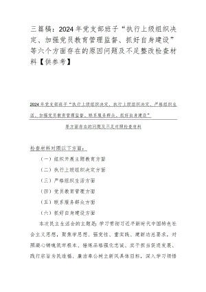 三篇稿：2024年党支部班子“执行上级组织决定、加强党员教育管理监督、抓好自身建设”等六个方面存在的原因问题及不足整改检查材料【供参考】.docx