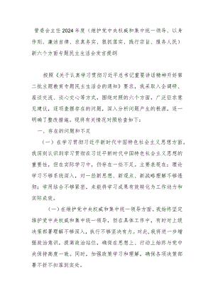 管委会主任2024年度(维护党中央权威和集中统一领导、以身作则、廉洁自律、求真务实、狠抓落实、践行宗旨、服务人民)新六个方面专题民主生活会发言提纲.docx
