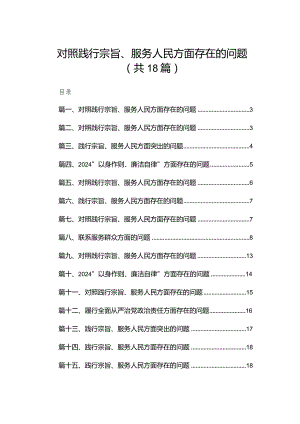 对照践行宗旨、服务人民方面存在的问题(精选18篇).docx