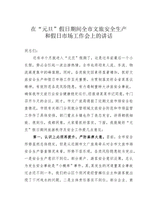 在“元旦”假日期间全市文旅安全生产和假日市场工作会上的讲话.docx