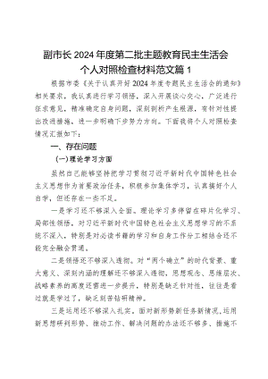 副市2024年度教育类民主生活会生活会个人对照检查材料学习素质能力担当作风廉洁发言提纲2篇.docx