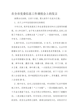 在全市党委信息工作调度会上的发言.docx