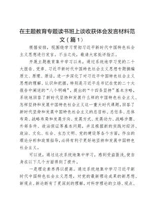 在主题教育专题读书班上谈收获体会发言材料2篇.docx