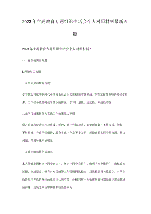 2023年主题教育专题组织生活会个人对照材料最新5篇.docx