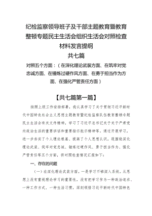 （7篇）深化理论武装、筑牢对党忠诚、锤炼过硬作风、勇于担当作为、强化严管责任纪检监察领导班子及干部教育整顿发言提纲（五个方面）.docx