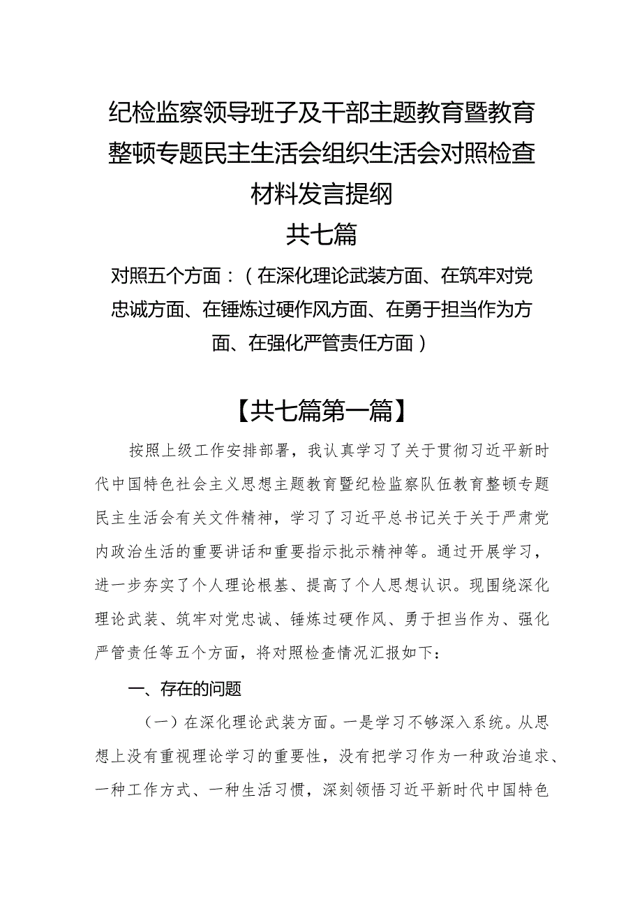 (7篇)深化理论武装、筑牢对党忠诚、锤炼过硬作风、勇于担当作为、强化严管责任纪检监察领导班子及干部教育整顿发言提纲(五个方面).docx_第1页