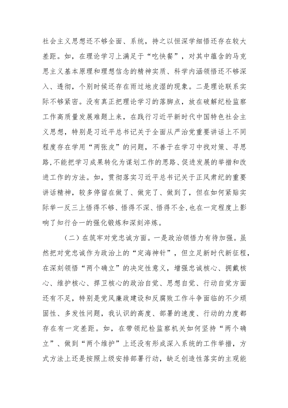(7篇)深化理论武装、筑牢对党忠诚、锤炼过硬作风、勇于担当作为、强化严管责任纪检监察领导班子及干部教育整顿发言提纲(五个方面).docx_第2页