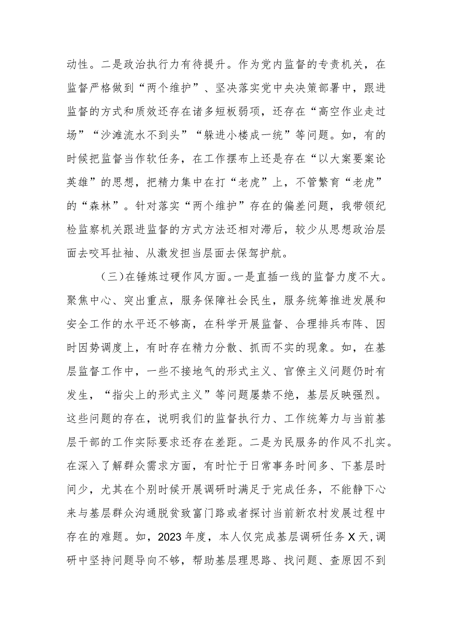 (7篇)深化理论武装、筑牢对党忠诚、锤炼过硬作风、勇于担当作为、强化严管责任纪检监察领导班子及干部教育整顿发言提纲(五个方面).docx_第3页