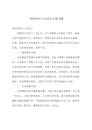 幼师托班个人总结汇总【5篇】.docx