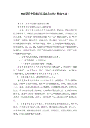 支部委员专题组织生活会发言稿（精选6篇）.docx
