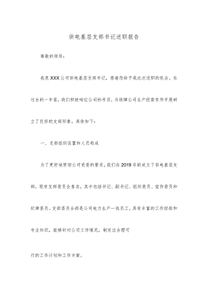 供电基层支部书记述职报告.docx