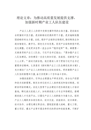 理论文章：为推动高质量发展提供支撑加强新时期产业工人队伍建设.docx