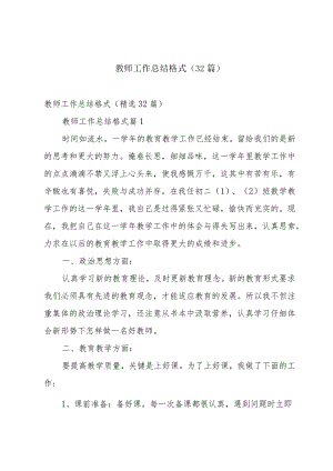 教师工作总结格式（32篇）.docx