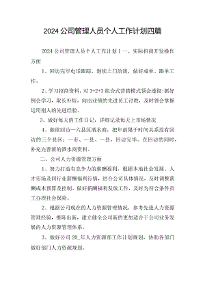 2024公司管理人员个人工作计划四篇.docx