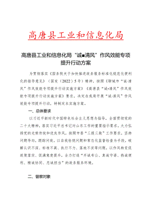 高唐县工业和信息化局高唐县工业和信息化局“诚清风”作风效能专项提升行动方案.docx