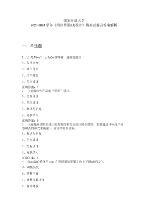 国家开放大学2023-2024学年《网站界面(UI)设计》模拟试卷及答案解析（2024年）.docx