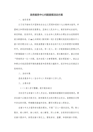 政务服务中心问题查摆活动方案.docx