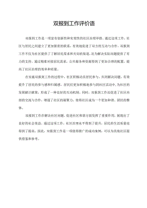 双报到工作评价语.docx