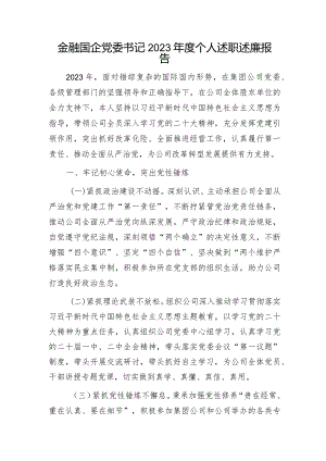 金融国企公司党委书记2023年度个人述职述廉报告3200字.docx