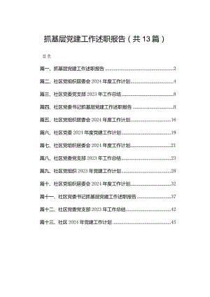 抓基层党建工作述职报告13篇供参考.docx