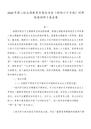 2024年第二批专题教育专题生活会(新的六个方面)对照检查材料7篇合集.docx