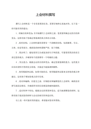 上会材料撰写.docx