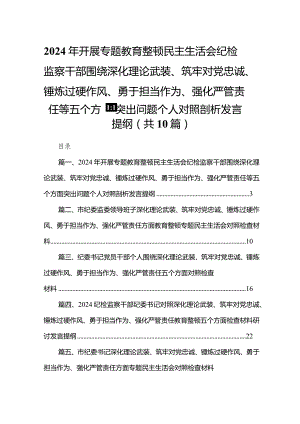2024年开展专题教育整顿民主生活会纪检监察干部围绕深化理论武装、筑牢对党忠诚、锤炼过硬作风、勇于担当作为、强化严管责任等五个方面突.docx