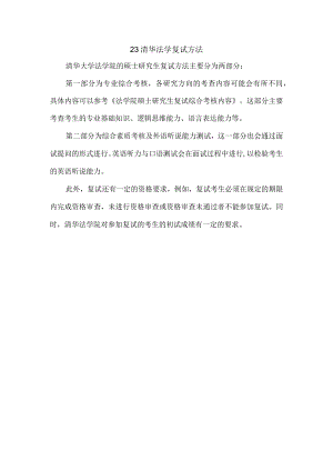 23 清华 法学 复试 方法.docx