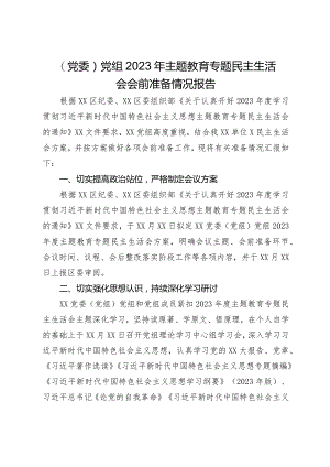 （党委）党组2023年主题教育专题民主生活会会前准备情况报告.docx