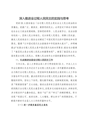 深入推进全过程人民民主的实践与思考.docx