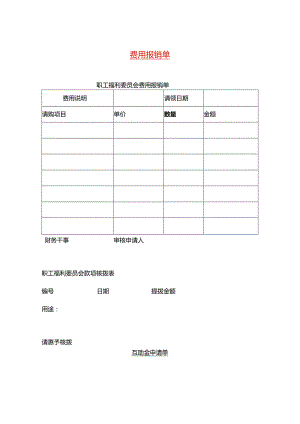 费用报销单模板.docx