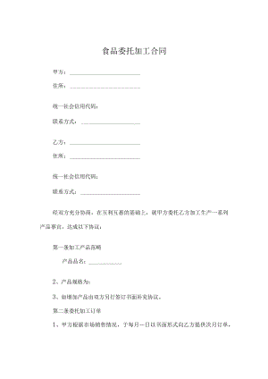 食品委托加工合同.docx