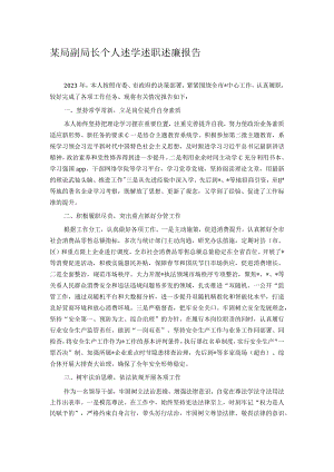 某局副局长个人述学述职述廉报告.docx
