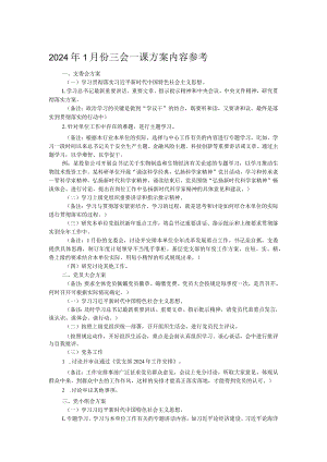 2024年1月份三会一课方案内容参考.docx