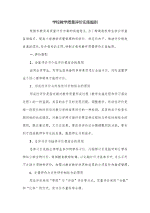 学校教学质量评价实施细则.docx